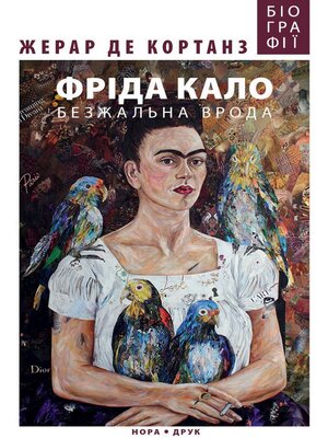 cover image of Фріда Кало. Безжальна врода
